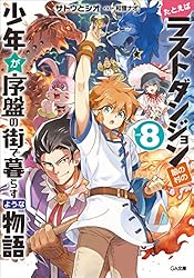 Amazon.co.jp: たとえばラストダンジョン前の村の少年が序盤の街で